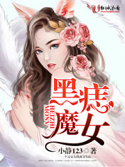 小静123小说《黑痣魔女》