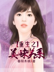 春阳木褀小说《重生之美味关系》