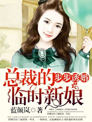 蓝颜岚小说《步步诱婚：总裁的临时新娘》