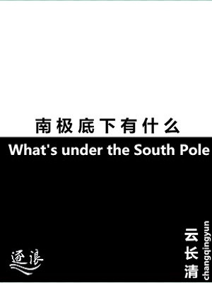 南极底部是什么