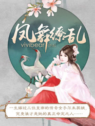 vivibear小说《凤舞缭乱》