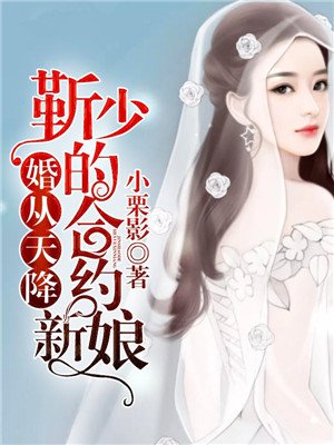 小栗影小说《婚从天降：靳少的合约新娘》