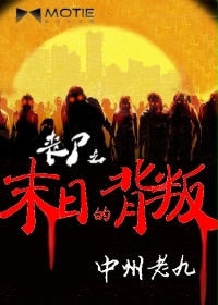 中州老九小说《丧尸之末日的背叛》
